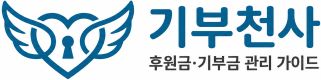 후원금·기부금 관리 가이드 | 후원단체 정기후원 자동이체 – 기부천사